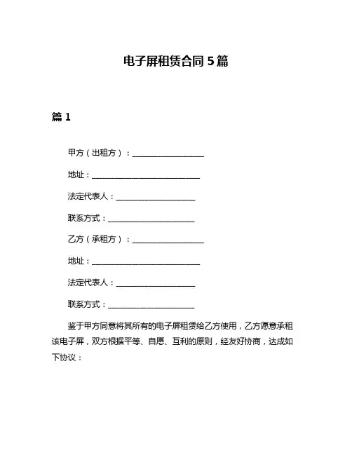 电子屏租赁合同5篇