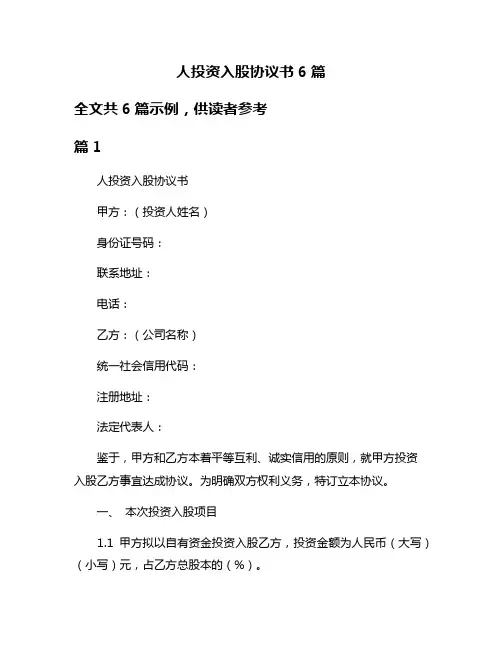 人投资入股协议书6篇