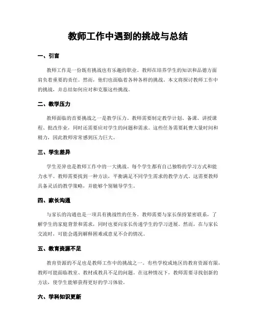 教师工作中遇到的挑战与总结