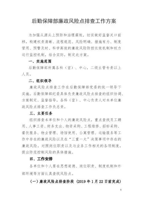 后勤保障部廉政风险点排查工作方案