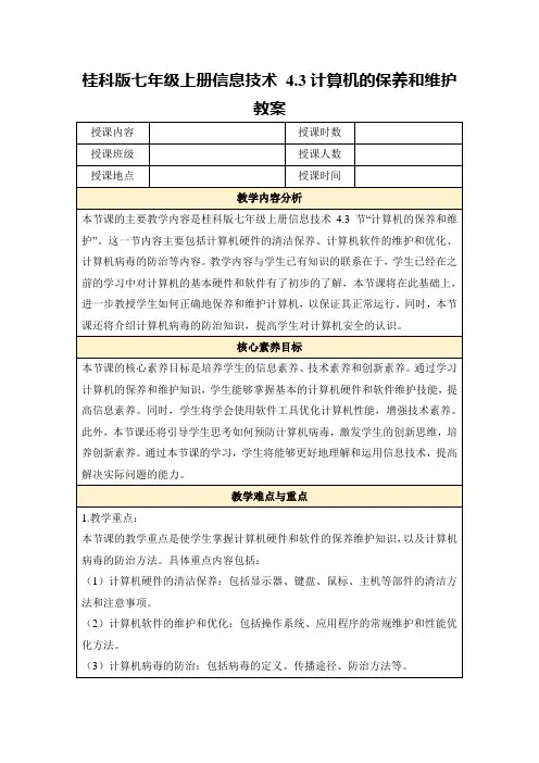 桂科版七年级上册信息技术4.3计算机的保养和维护教案