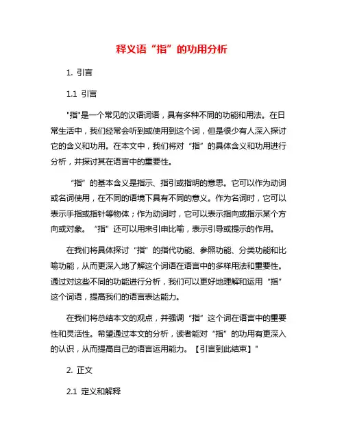 释义语“指”的功用分析