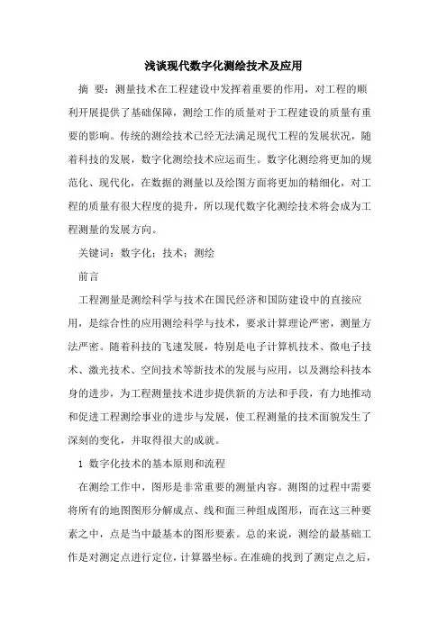现代数字化测绘技术及应用