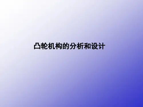 凸轮机构的分析和设计