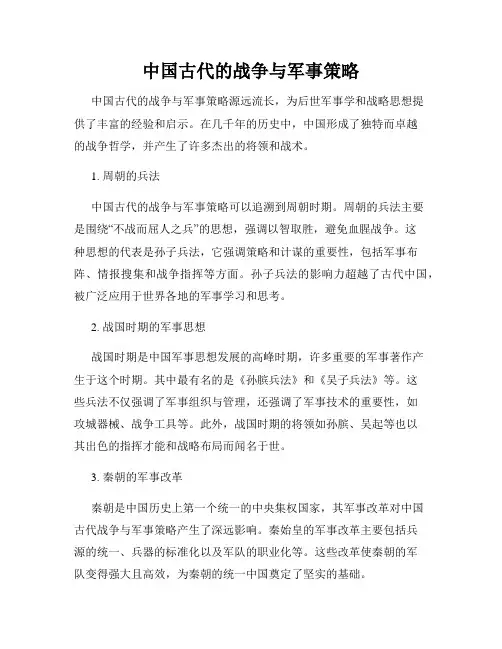 中国古代的战争与军事策略