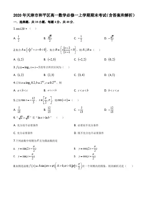 2020年天津市和平区高一数学必修一上学期期末考试(含答案和解析)