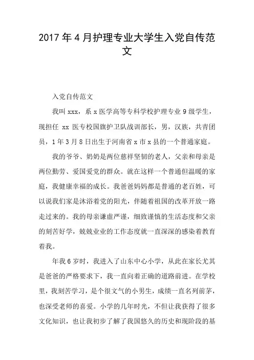 2017年4月护理专业大学生入党自传范文