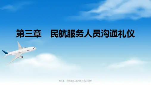 第三章 民航服务人员沟通礼仪ppt课件