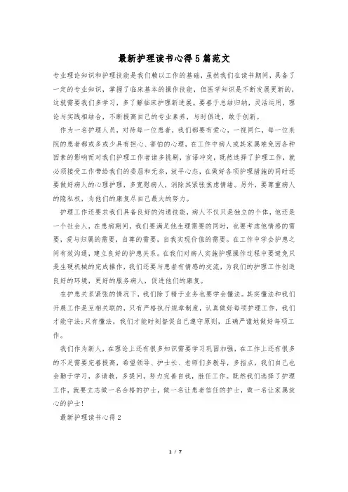 最新护理读书心得5篇范文