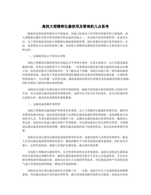 高校大型精密仪器使用及管理的几点思考