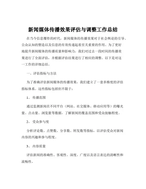 新闻媒体传播效果评估与调整工作总结