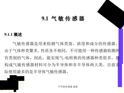 半导体传感器最新课件