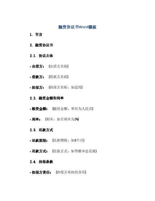 融资协议书Word模板(范本文)