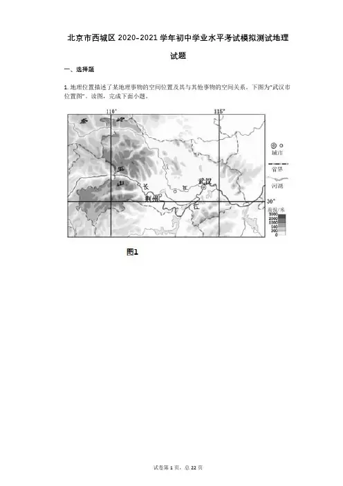 北京市西城区2020-2021学年初中学业水平考试模拟测试地理试题含答案