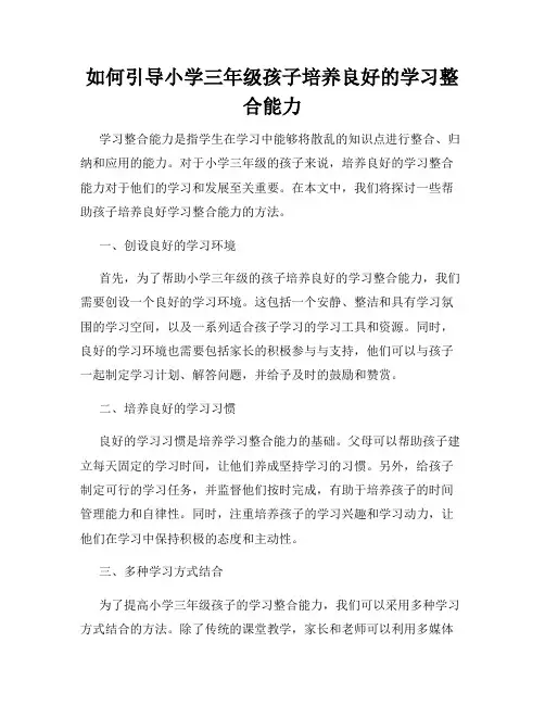 如何引导小学三年级孩子培养良好的学习整合能力