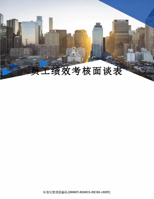 员工绩效考核面谈表精修订
