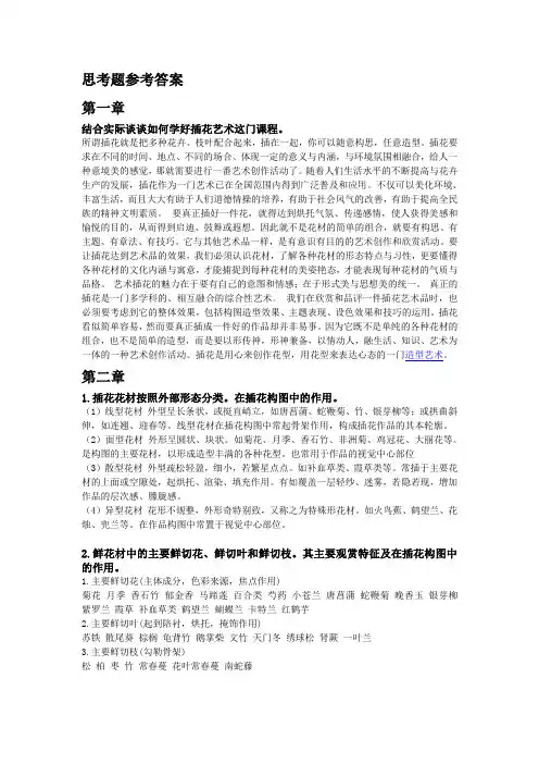 插花艺术思考题参考答案
