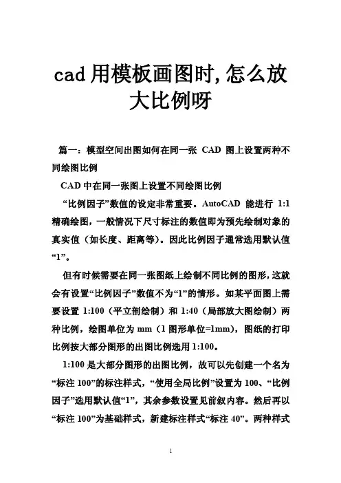 cad用模板画图时,怎么放大比例呀