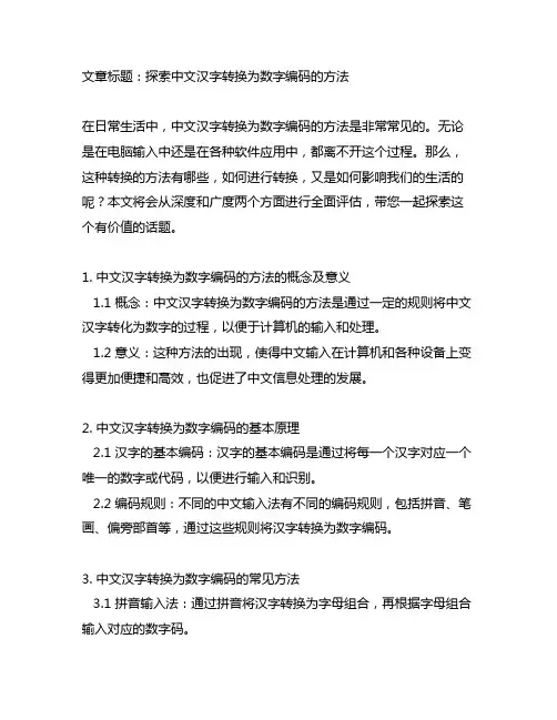 中文汉字转换为数字编码的方法