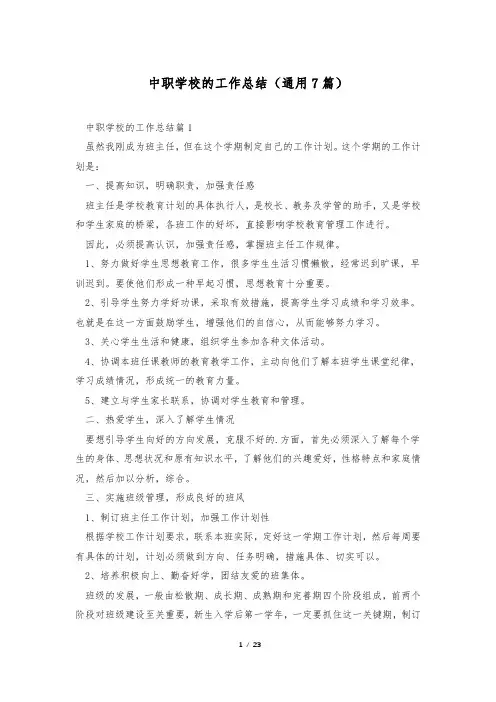 中职学校的工作总结(通用7篇)