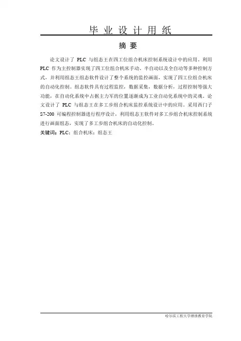 基于PLC的四工位组合机床控制系统设计