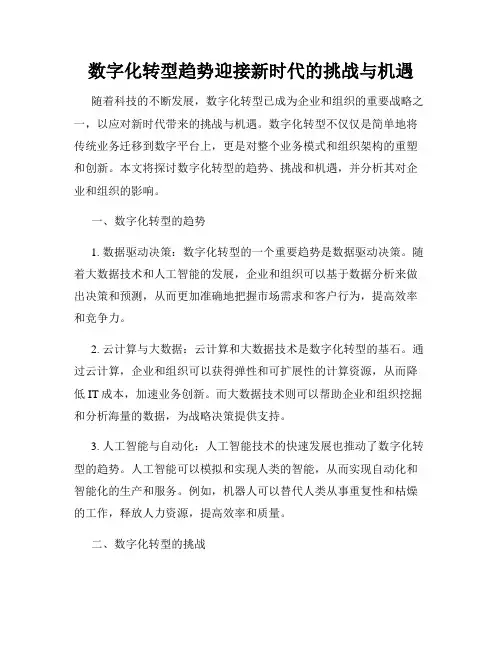 数字化转型趋势迎接新时代的挑战与机遇