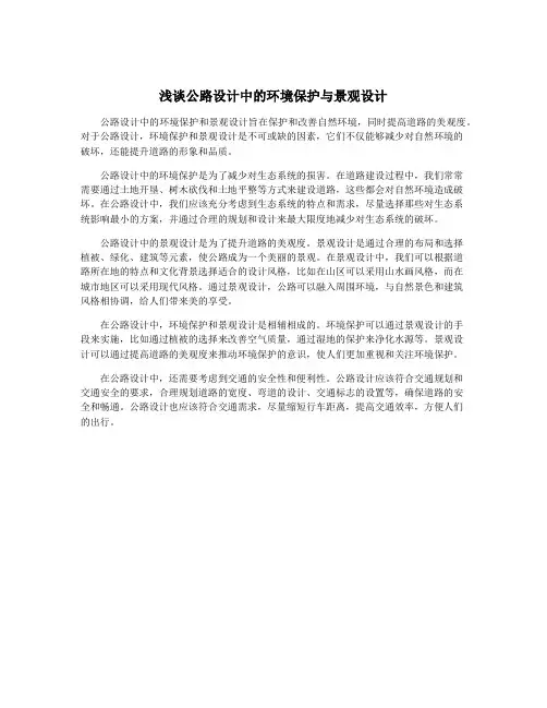 浅谈公路设计中的环境保护与景观设计