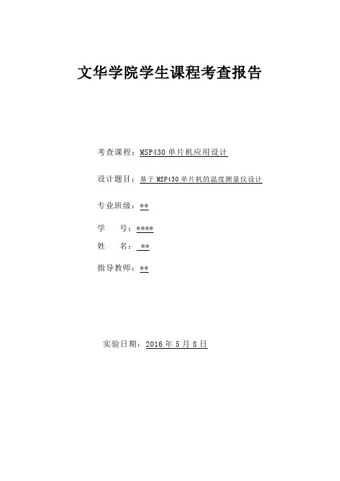 (完整版)MSP430单片机课程设计