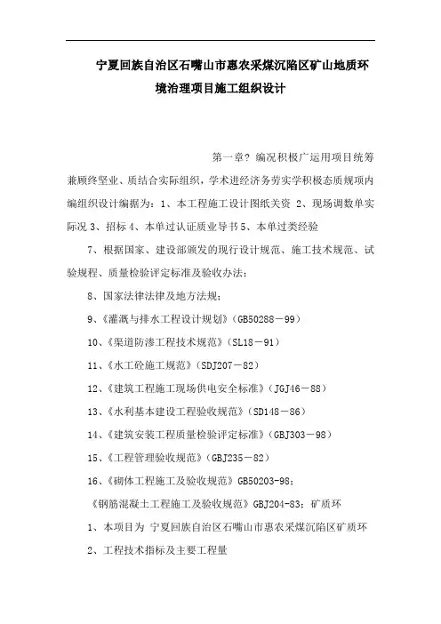 宁夏回族自治区石嘴山市惠农采煤沉陷区矿山地质环境治理项目施工组织设计(可编辑)