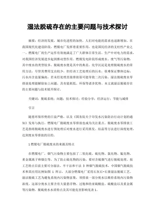 湿法脱硫存在的主要问题与技术探讨