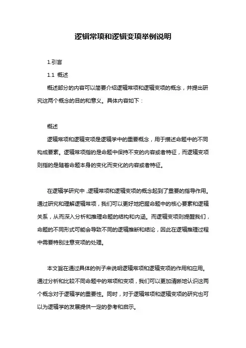逻辑常项和逻辑变项举例说明