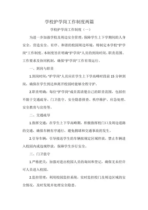 学校护学岗工作制度两篇