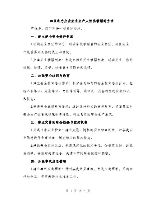 加强电力企业安全生产人性化管理的方法（2篇）