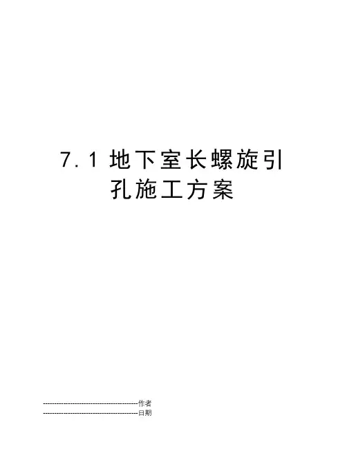 7.1地下室长螺旋引孔施工方案