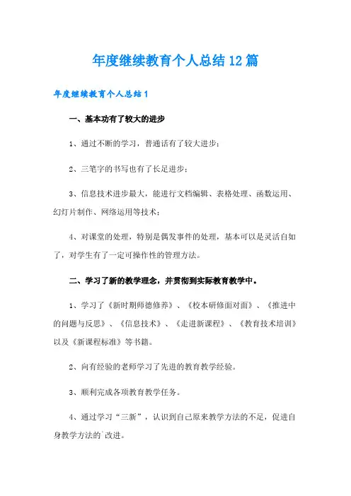 年度继续教育个人总结12篇