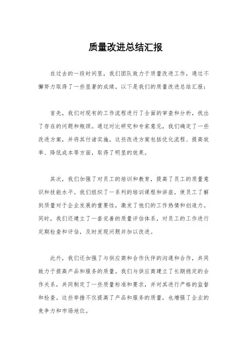 质量改进总结汇报