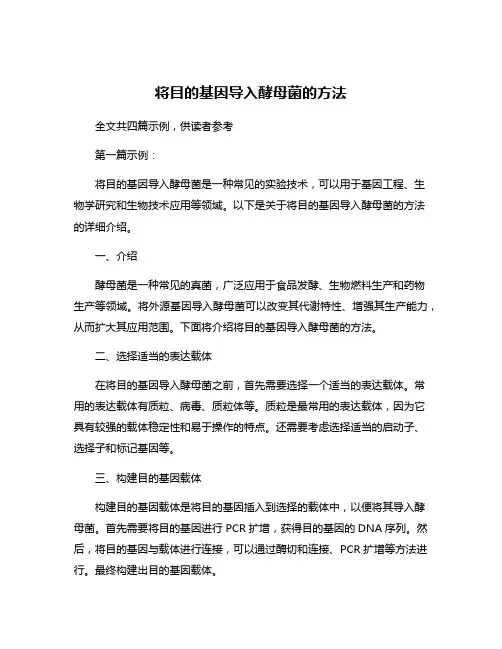 将目的基因导入酵母菌的方法