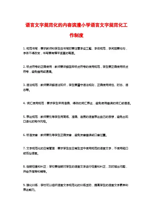 语言文字规范化的内容滨澧小学语言文字规范化工作制度