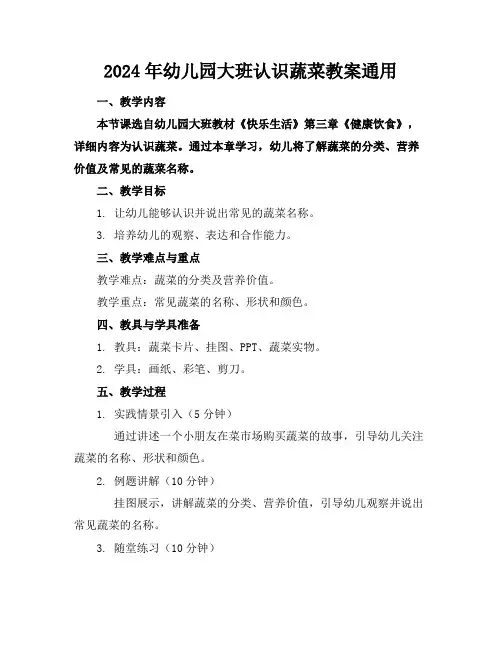 2024年幼儿园大班认识蔬菜教案通用