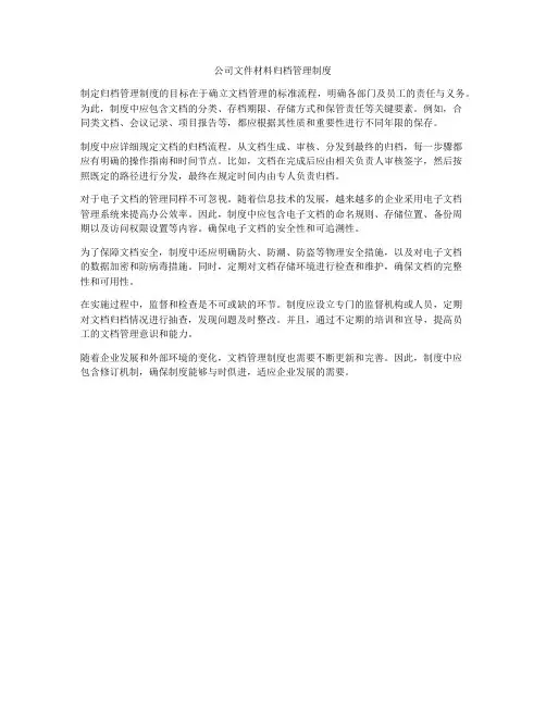 公司文件材料归档管理制度