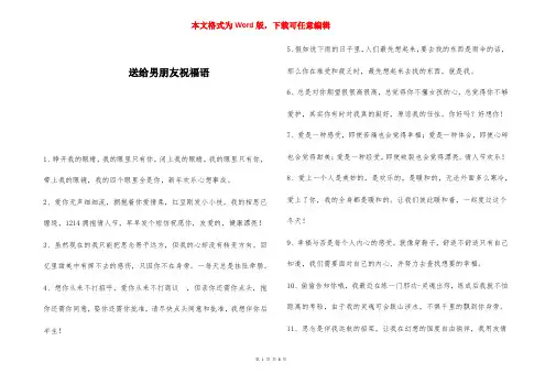送给男朋友祝福语 