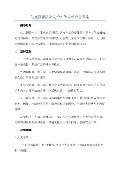 幼儿园预防突发治安等事件应急预案