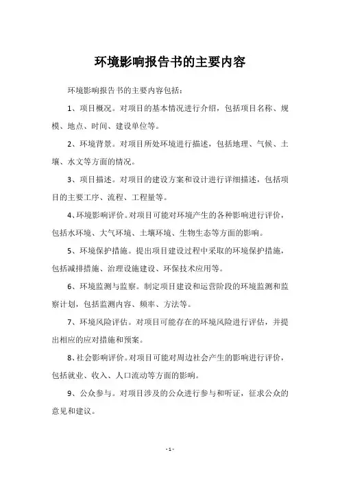 环境影响报告书的主要内容