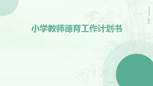 小学教师德育工作计划书PPT