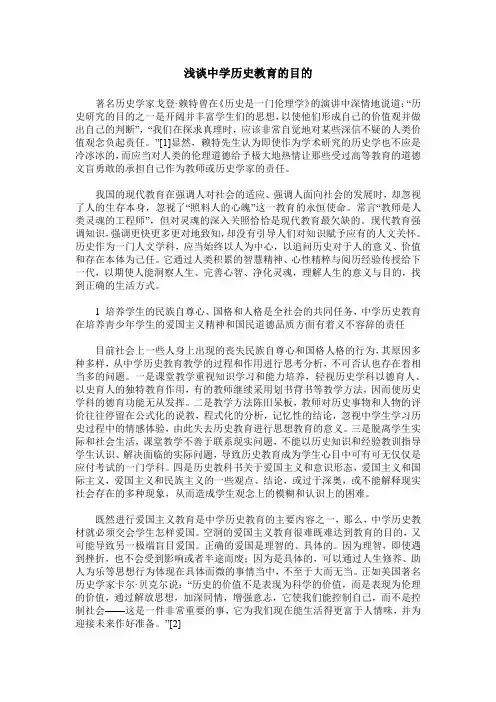 浅谈中学历史教育的目的