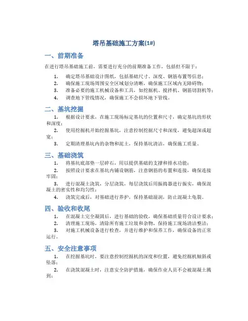 塔吊基础施工方案(1#)