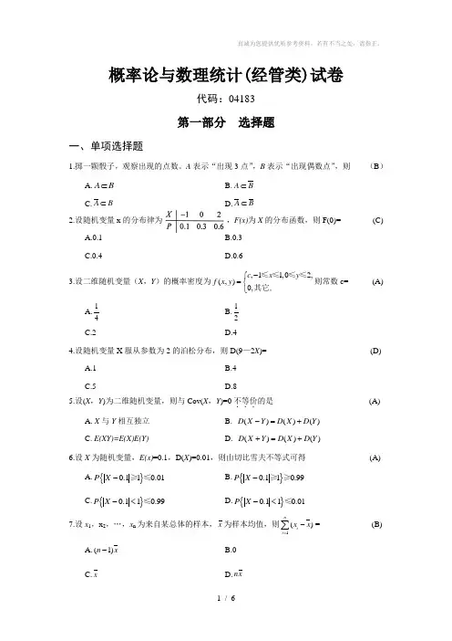 概率论与数理统计(经管类)试卷