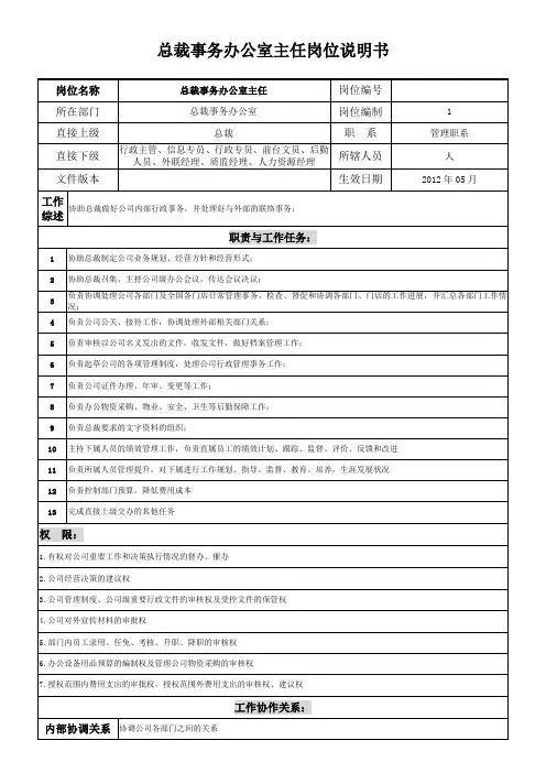 总裁办公室主任岗位职责
