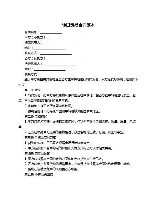 转口贸易合同范本