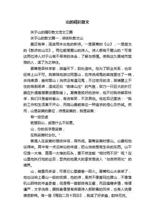关于山的精彩散文范文三篇